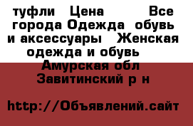 туфли › Цена ­ 500 - Все города Одежда, обувь и аксессуары » Женская одежда и обувь   . Амурская обл.,Завитинский р-н